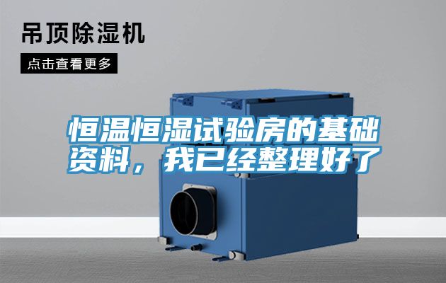 恒温恒湿试验房的基础资料，我已经整理好了