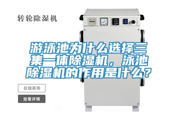 游泳池为什么选择三集一体除湿机，泳池除湿机的作用是什么？