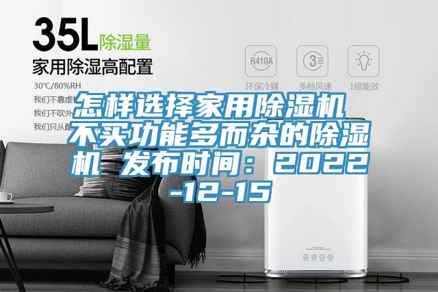 怎样选择家用除湿机 不买功能多而杂的除湿机 发布时间：2022-12-15
