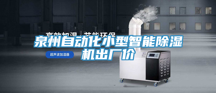 泉州自动化小型智能除湿机出厂价