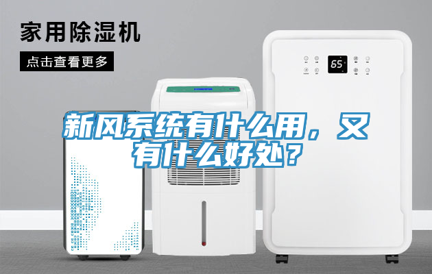 新风系统有什么用，又有什么好处？