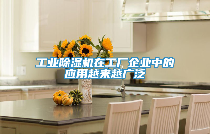工业除湿机在工厂企业中的应用越来越广泛