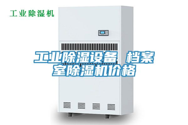 工业除湿设备 档案室除湿机价格