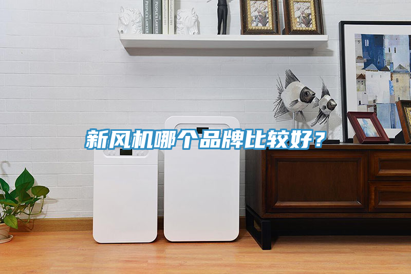 新风机哪个品牌比较好？