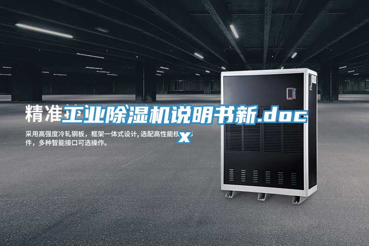 工业除湿机说明书新.docx