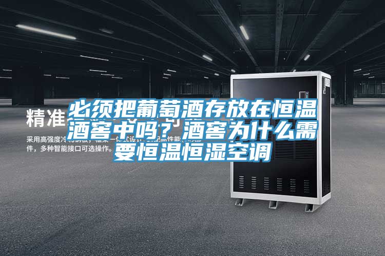 必须把葡萄酒存放在恒温酒窖中吗？酒窖为什么需要恒温恒湿空调