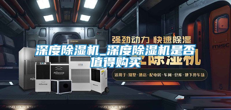 深度除湿机_深度除湿机是否值得购买