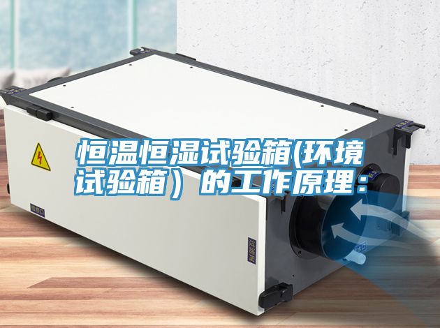 恒温恒湿试验箱(环境试验箱）的工作原理：