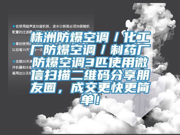 株洲防爆空调／化工厂防爆空调／制药厂防爆空调3匹使用微信扫描二维码分享朋友圈，成交更快更简单！