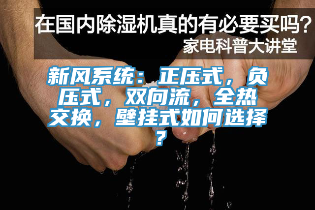 新风系统：正压式，负压式，双向流，全热交换，壁挂式如何选择？
