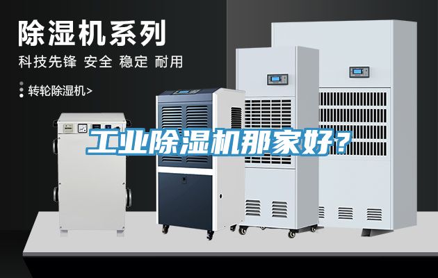 工业除湿机那家好？
