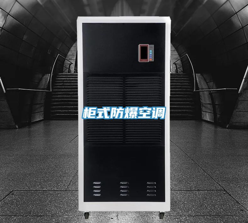 柜式防爆空调