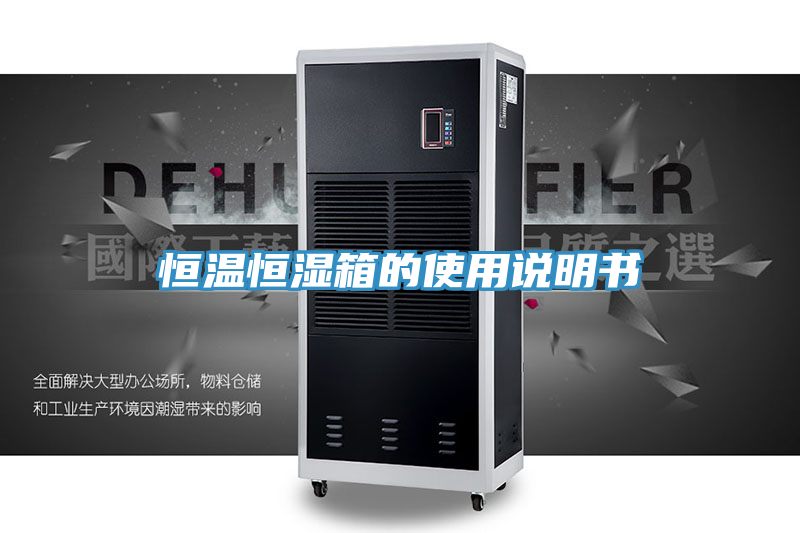 恒温恒湿箱的使用说明书