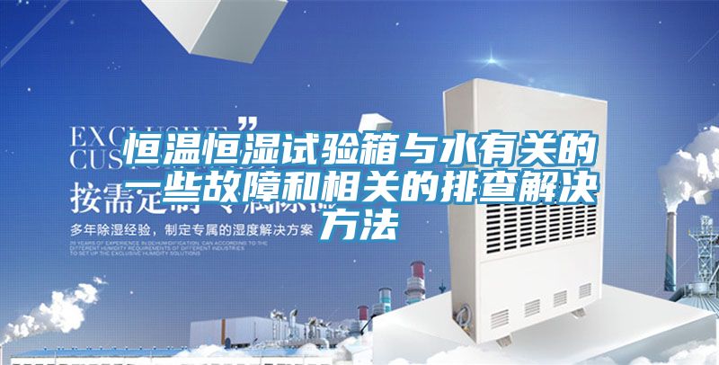 恒温恒湿试验箱与水有关的一些故障和相关的排查解决方法