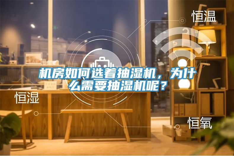 机房如何选着抽湿机，为什么需要抽湿机呢？