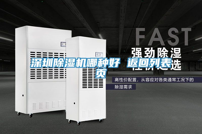 深圳除湿机哪种好 返回列表页