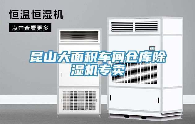 昆山大面积车间仓库除湿机专卖