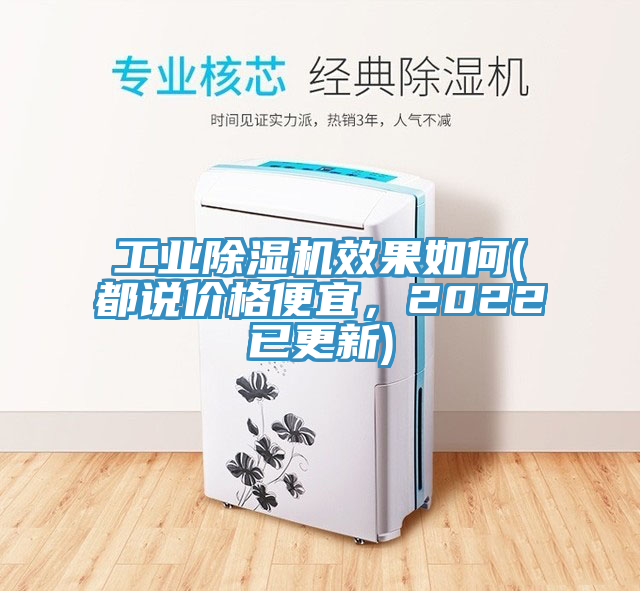 工业除湿机效果如何(都说价格便宜，2022已更新)