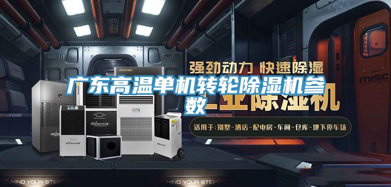 广东高温单机转轮除湿机参数