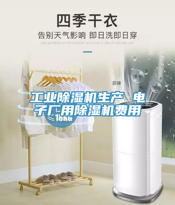 工业除湿机生产 电子厂用除湿机费用