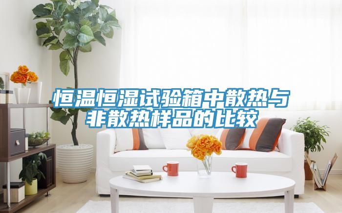 恒温恒湿试验箱中散热与非散热样品的比较