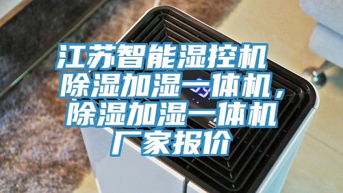 江苏智能湿控机 除湿加湿一体机，除湿加湿一体机厂家报价