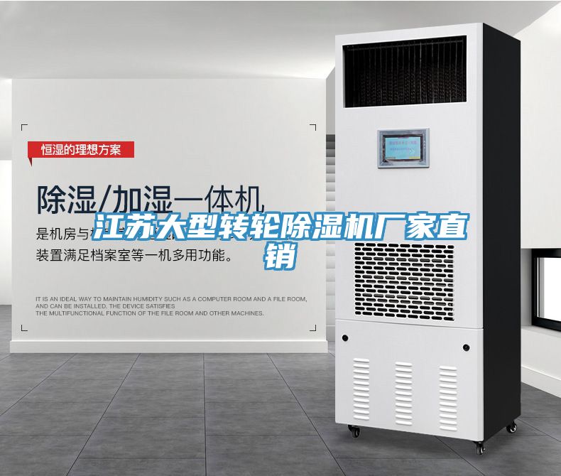 江苏大型转轮除湿机厂家直销