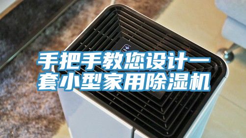 手把手教您设计一套小型家用除湿机