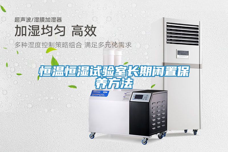 恒温恒湿试验室长期闲置保养方法