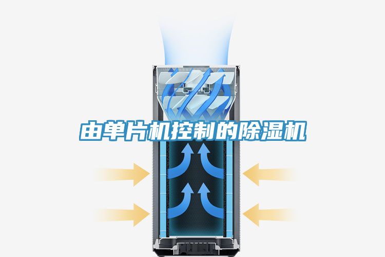 由单片机控制的除湿机