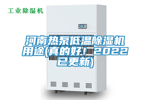河南热泵低温除湿机用途(真的好！2022已更新)