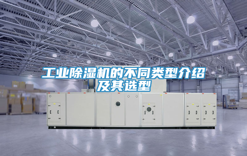工业除湿机的不同类型介绍及其选型