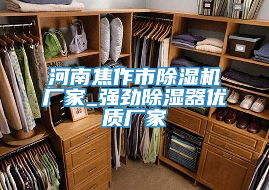 河南焦作市除湿机厂家_强劲除湿器优质厂家