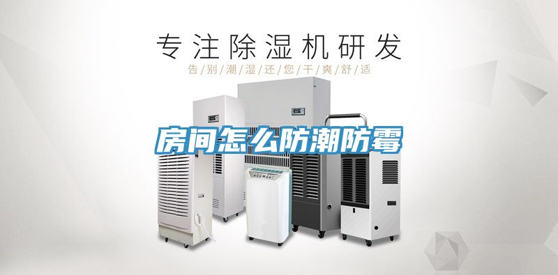 房间怎么防潮防霉