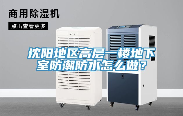 沈阳地区高层一楼地下室防潮防水怎么做？
