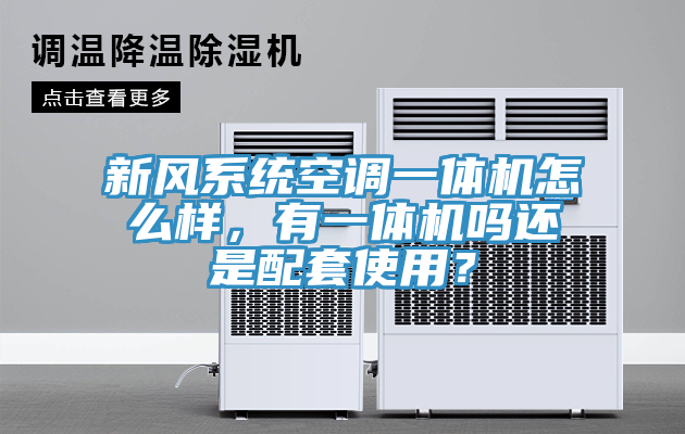 新风系统空调一体机怎么样，有一体机吗还是配套使用？