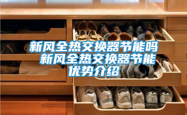 新风全热交换器节能吗 新风全热交换器节能优势介绍