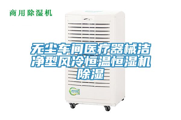 无尘车间医疗器械洁净型风冷恒温恒湿机除湿