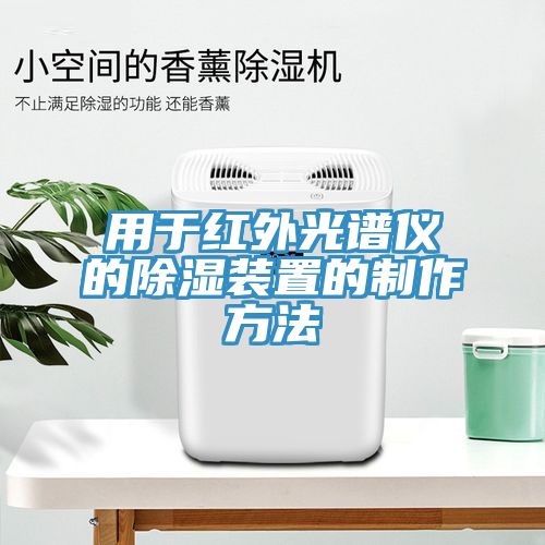 用于红外光谱仪的除湿装置的制作方法