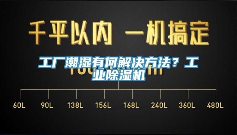 工厂潮湿有何解决方法？工业除湿机