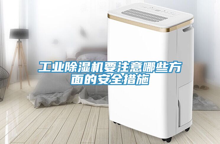 工业除湿机要注意哪些方面的安全措施