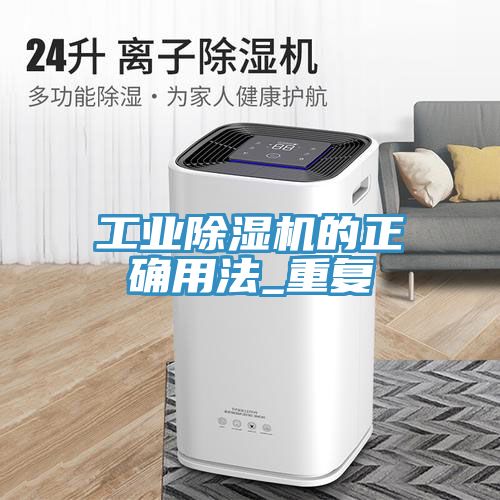 工业除湿机的正确用法_重复