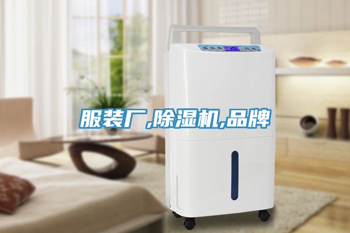 服装厂,除湿机,品牌