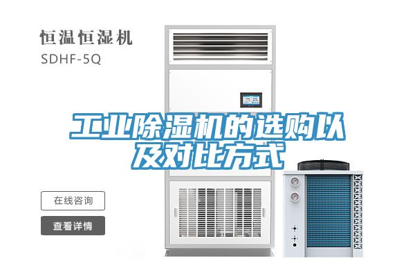 工业除湿机的选购以及对比方式