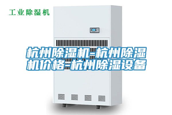 杭州除湿机-杭州除湿机价格-杭州除湿设备