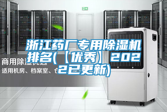 浙江药厂专用除湿机排名(【优秀】2022已更新)