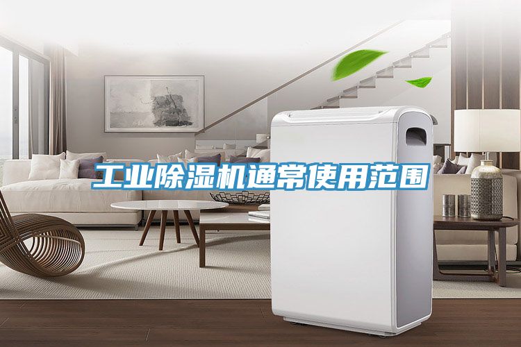 工业除湿机通常使用范围