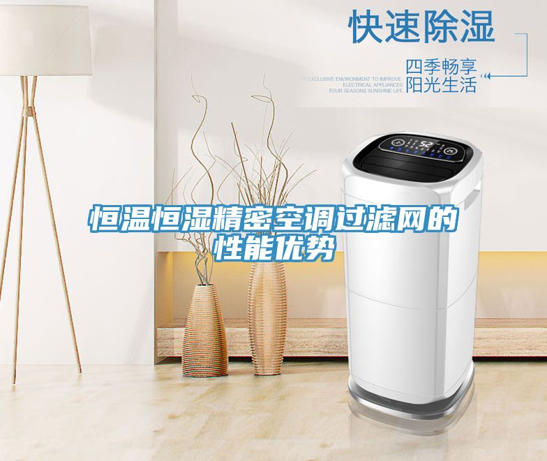 恒温恒湿精密空调过滤网的性能优势