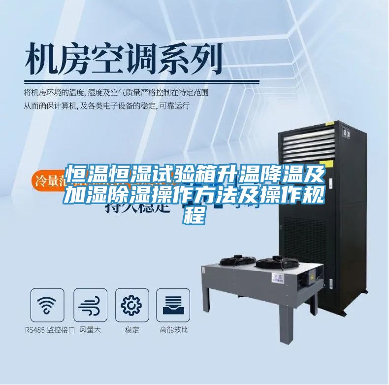 恒温恒湿试验箱升温降温及加湿除湿操作方法及操作规程