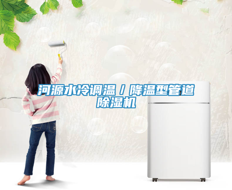 河源水冷调温／降温型管道除湿机